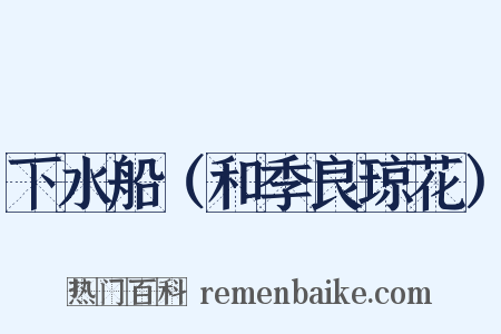 下水船（和季良琼花）是什么意思的图片